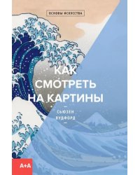 Как смотреть на картины