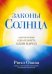 Законы Солнца. Один источник. Одна планета. Один народ