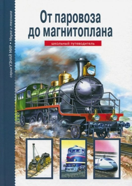 Узнай мир От паровоза до магнитоплана. Школьный путеводитель