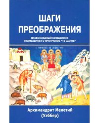 Шаги преображения. Православный священник размышляет о программе "12 шагов"