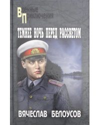 Темнее ночь перед рассветом