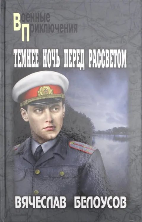 Темнее ночь перед рассветом