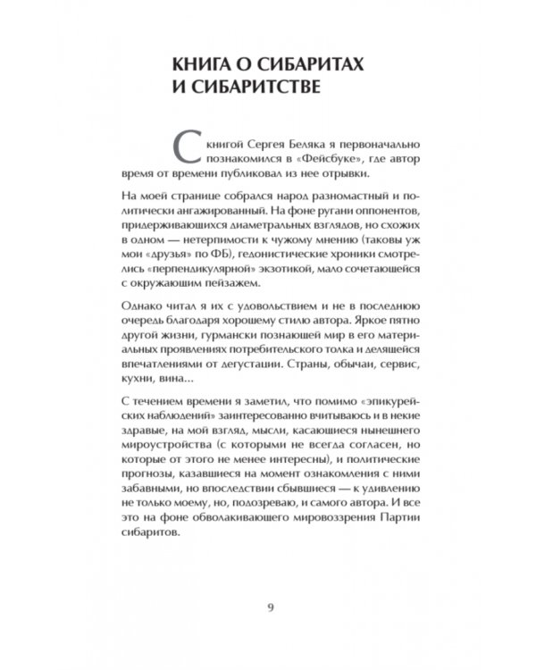 Хорошо, когда хорошо! Хроника сибаритства
