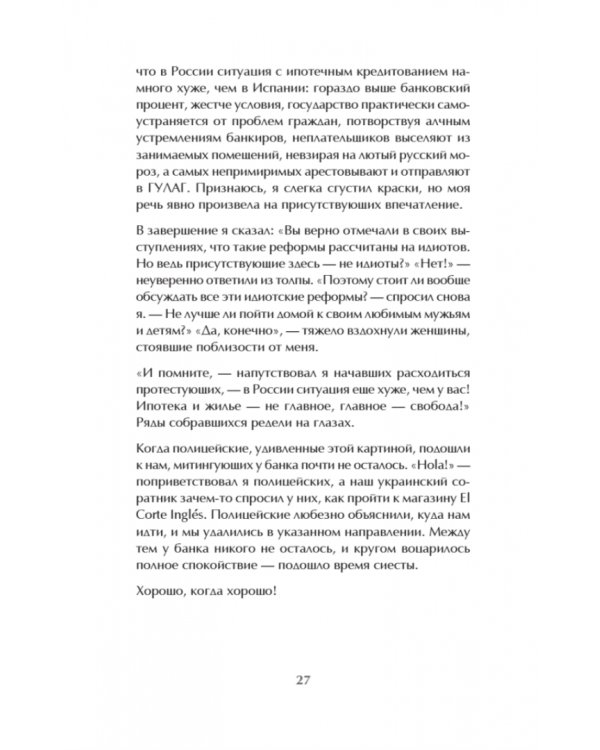 Хорошо, когда хорошо! Хроника сибаритства