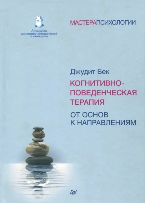 Когнитивно-поведенческая терапия. От основ к направлениям