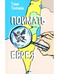 Поймать еврея
