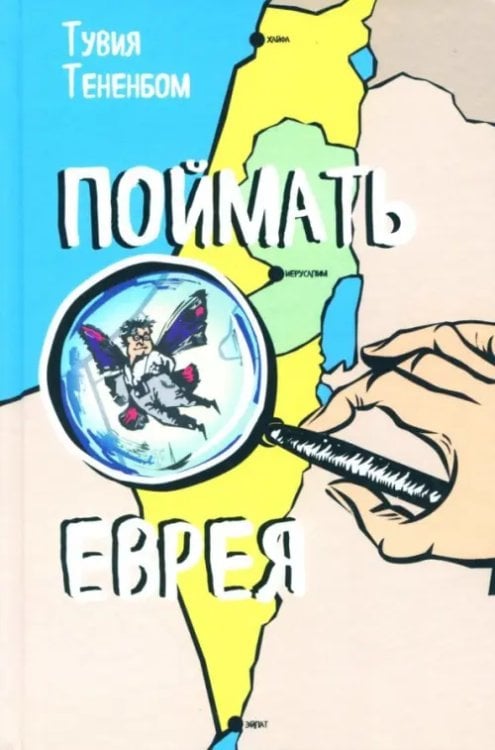 Поймать еврея