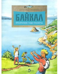 Байкал. Прозрачное чудо планеты