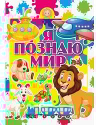 Я познаю мир
