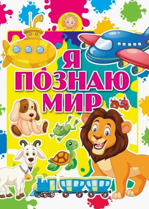 Большие буквы. Большие картинки Я познаю мир