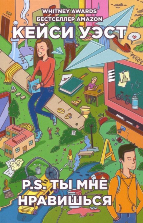 Бумажные города (pocket-book) P.S. Ты мне нравишься