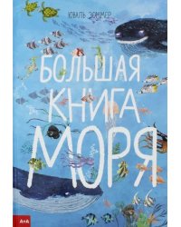 Большая книга моря