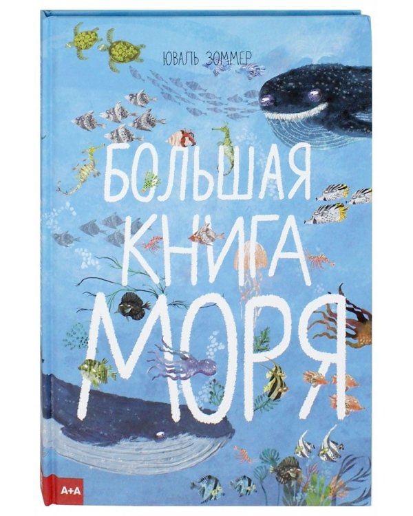 Большая книга моря