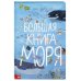 Большая книга моря
