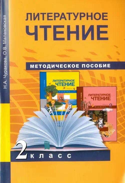 Литературное чтение. 2 класс. Методическое пособие. ФГОС