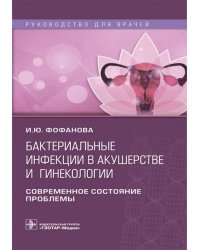 Бактериальные инфекции в акушерстве и гинекологии.Руководство для врачей