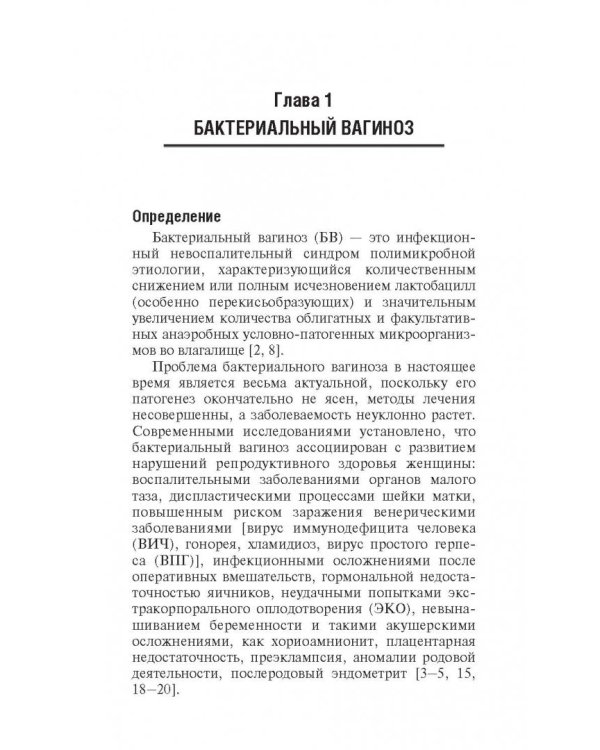 Бактериальные инфекции в акушерстве и гинекологии.Руководство для врачей