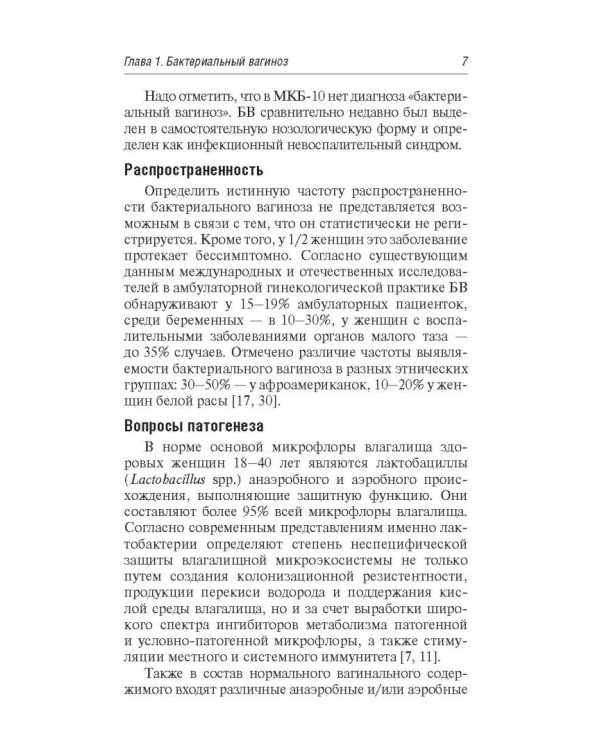 Бактериальные инфекции в акушерстве и гинекологии.Руководство для врачей