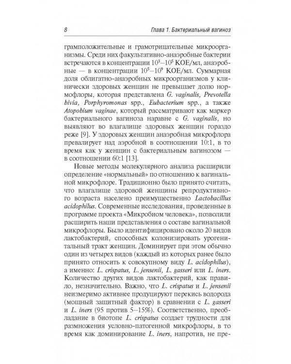 Бактериальные инфекции в акушерстве и гинекологии.Руководство для врачей