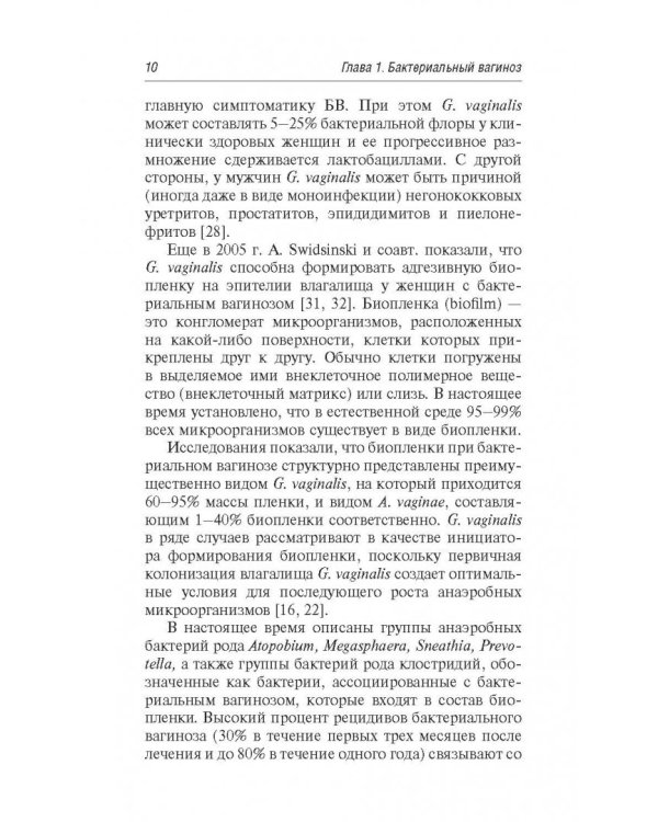 Бактериальные инфекции в акушерстве и гинекологии.Руководство для врачей