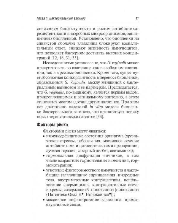 Бактериальные инфекции в акушерстве и гинекологии.Руководство для врачей