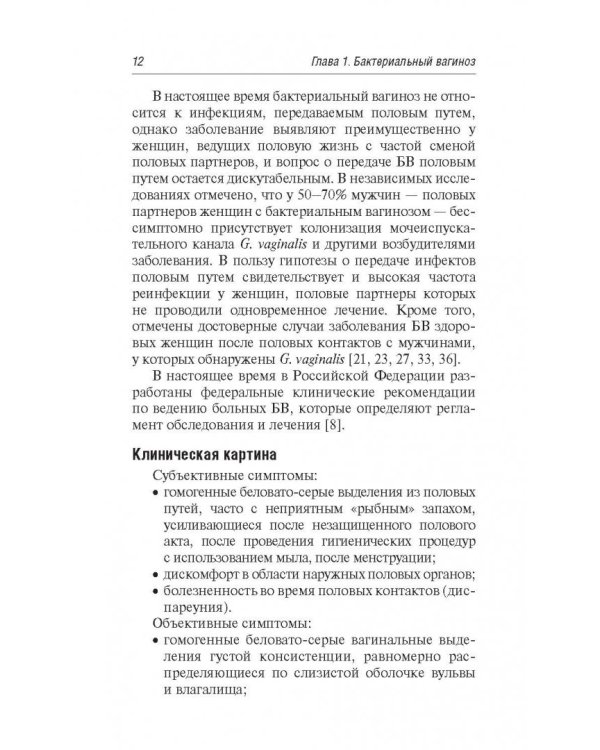 Бактериальные инфекции в акушерстве и гинекологии.Руководство для врачей