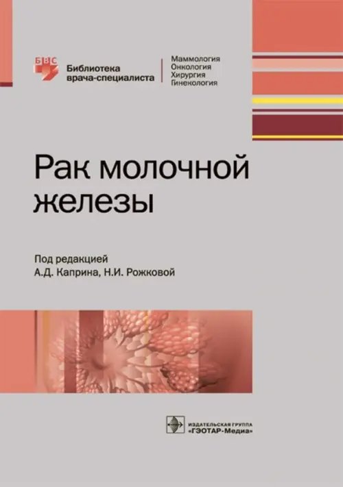 Библиотека врача-специалиста Рак молочной железы. Руководство
