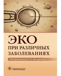 ЭКО при различных заболеваниях