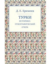 Турки. Историко-этнографический очерк