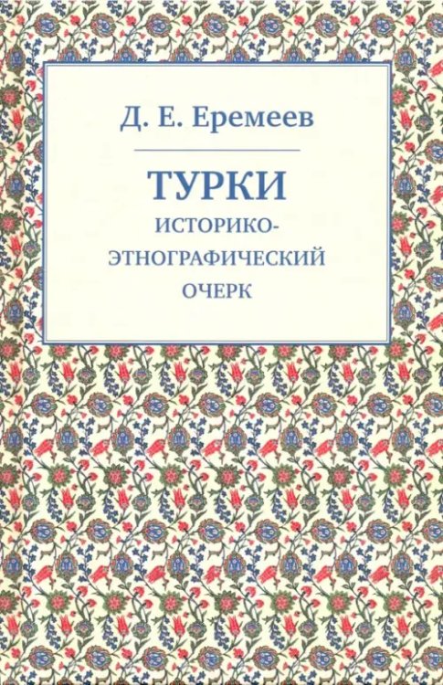 Турки. Историко-этнографический очерк Турки. Историко-этнографический очерк