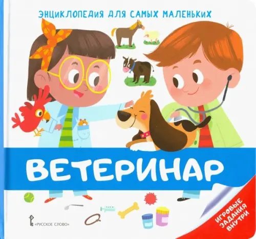 Энциклопедия для самых маленьких. Ветеринар