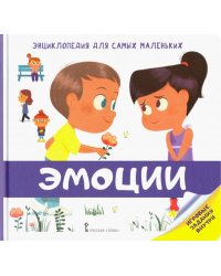 Энциклопедия для самых маленьких. Эмоции