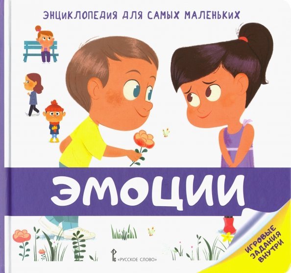 Энциклопедия для самых маленьких. Эмоции