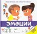 Энциклопедия для самых маленьких. Эмоции