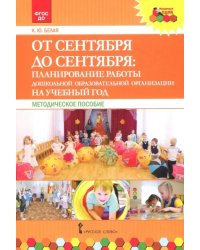 От сентября до сентября. Планирование работы ДОО на учебный год. Методическое пособие. ФГОС ДО