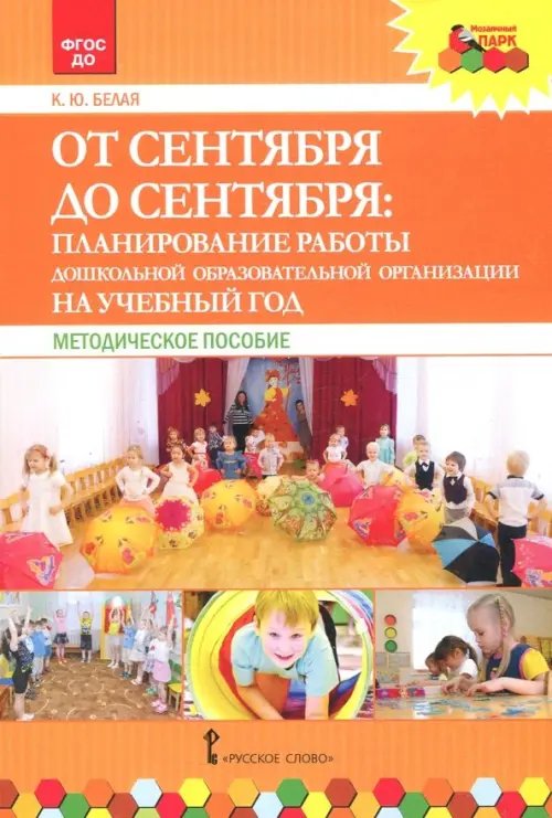От сентября до сентября. Планирование работы ДОО на учебный год. Методическое пособие. ФГОС ДО От сентября до сентября. Планирование работы ДОО на учебный год. Методическое пособие. ФГОС ДО