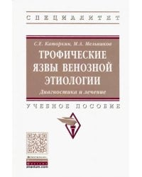 Трофические язвы венозной этиологии. Диагностика и лечение. Учебное пособие