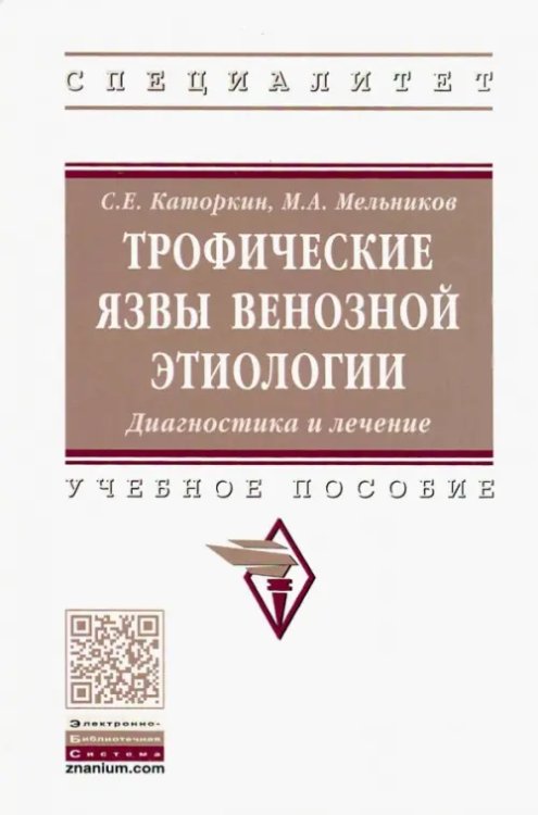 Трофические язвы венозной этиологии. Диагностика и лечение. Учебное пособие