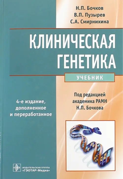 Клиническая генетика. Учебник (+CD) Клиническая генетика. Учебник (+CD)