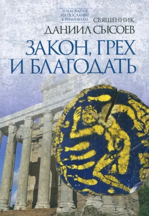 Толкование на Послание к Римлянам Толкование на Послание апостола Павла к Римлянам. В 4-х частях. Часть 2. Закон, грех и благодать