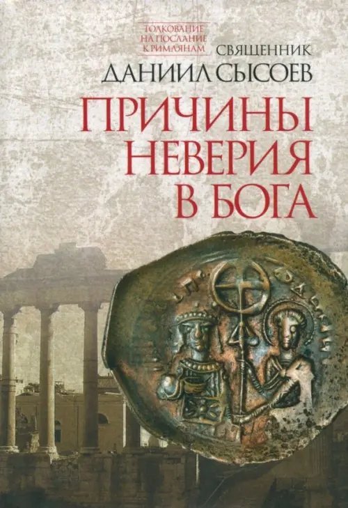 Толкование на Послание к Римлянам Толкование на Послание апостола Павла к Римлянам. В 4-х частях. Часть 1. Причины неверия в Бога