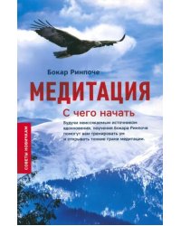 Медитация. С чего начать