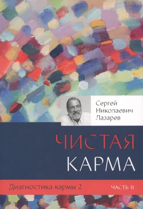 Диагностика кармы.Кн.2.Ч.2.Чистая карма.
