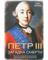 Петр III. Загадка смерти