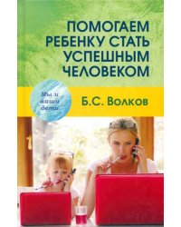 Помогаем ребенку стать успешным человеком