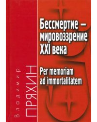 Бессмертие - мировоззрение ХXI века