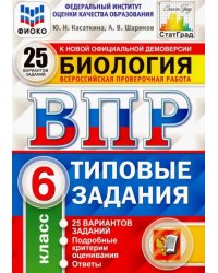 ВПР ФИОКО. Биология. 6 класс. Типовые задания. 25 вариантов. ФГОС