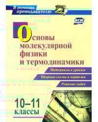 Основы молекулярной физики и термодинамики. 10-11 классы. Материалы к урокам, опорные схемы и чертеж