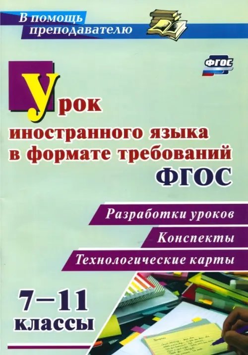 Урок иностранного языка в формате требований ФГОС 7-11 классы. Разработки уроков, конспекты, технол.