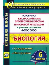 Биология. 6 класс. Готовимся к ВПР и итоговой аттестации. 12 вариантов. Инструкции. ФГОС